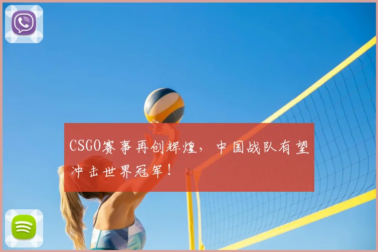 CSGO赛事再创辉煌,中国战队有望冲击世界冠军!