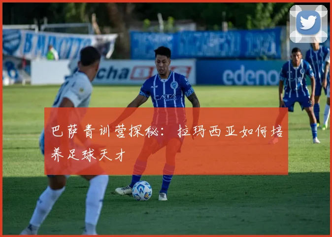 巴萨青训营探秘：拉玛西亚如何培养足球天才