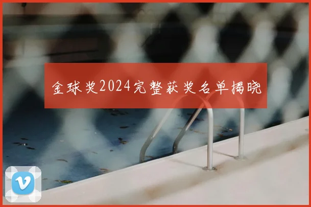 金球奖2024完整获奖名单揭晓