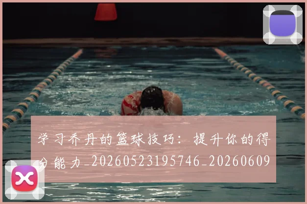 学习乔丹的篮球技巧:提升你的得分能力_20260523195746_20260609133040