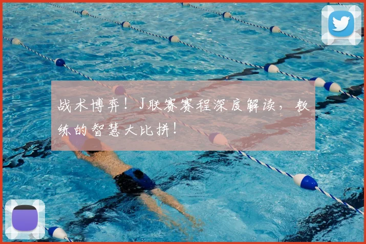 战术博弈!J联赛赛程深度解读,教练的智慧大比拼!