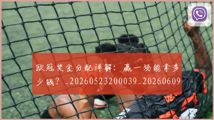 欧冠奖金分配详解:赢一场能拿多少钱?_20260523200039_20260609224847