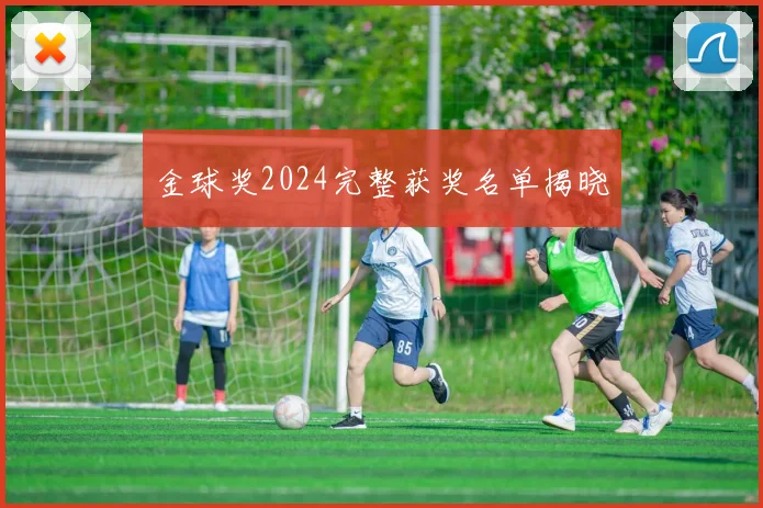 金球奖2024完整获奖名单揭晓