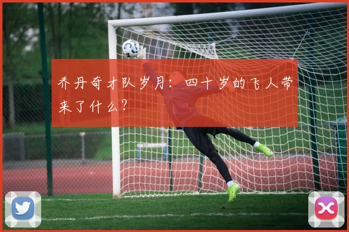 乔丹奇才队岁月:四十岁的飞人带来了什么?