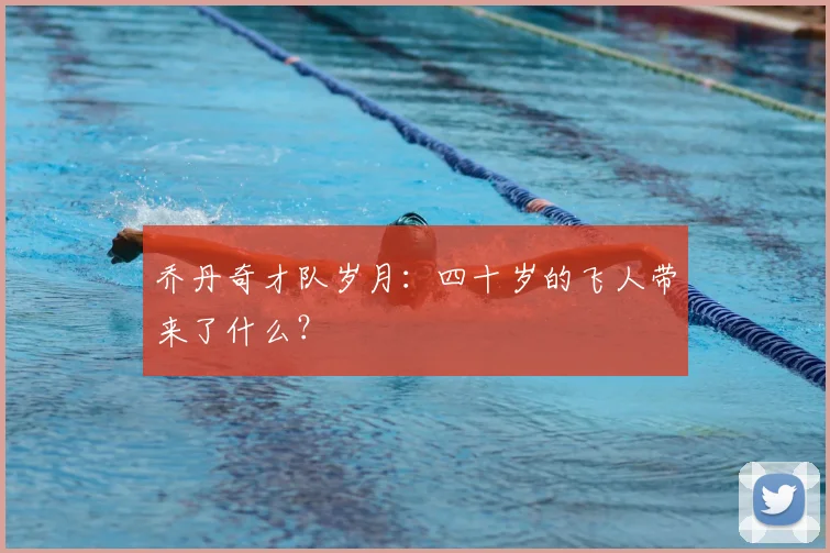 乔丹奇才队岁月：四十岁的飞人带来了什么？