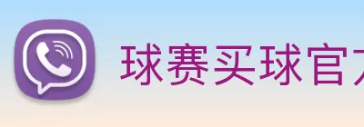 球赛买球官方网站 Logo